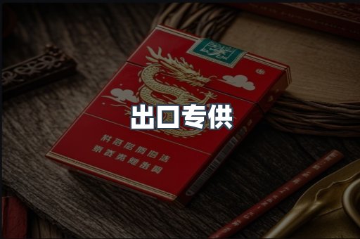 出口专供