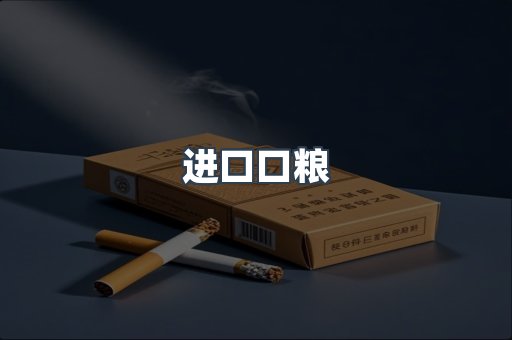 进口口粮