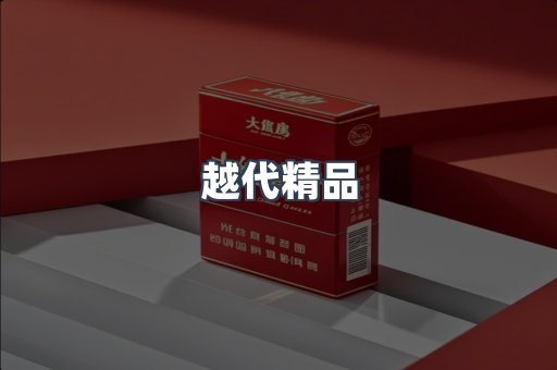 越代精品
